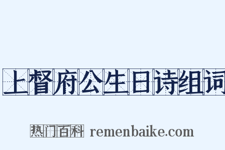 上督府公生日诗组词是什么意思的图片